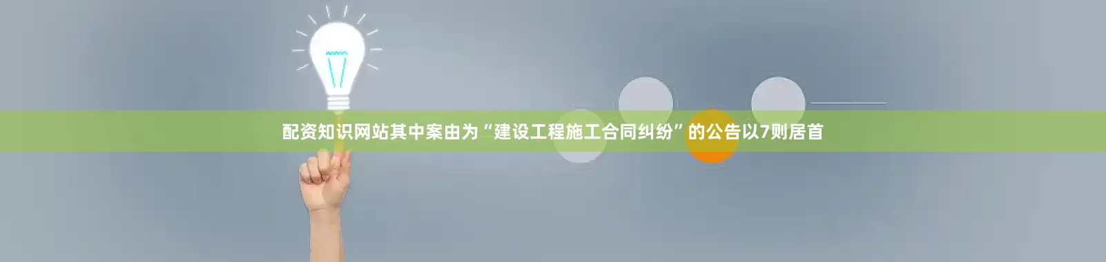 配资知识网站其中案由为“建设工程施工合同纠纷”的公告以7则居首