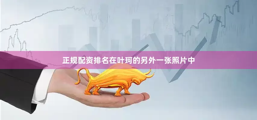 正规配资排名在叶珂的另外一张照片中