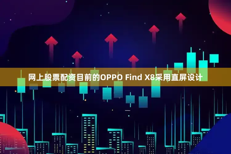网上股票配资目前的OPPO Find X8采用直屏设计