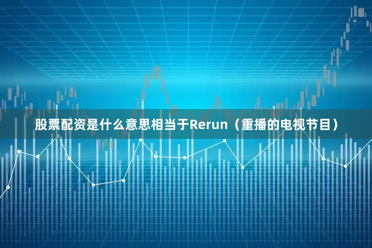 股票配资是什么意思相当于Rerun（重播的电视节目）
