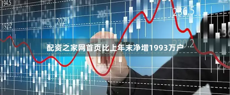 配资之家网首页比上年末净增1993万户