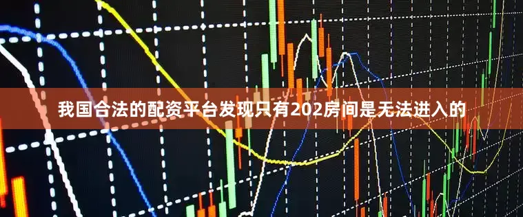 我国合法的配资平台发现只有202房间是无法进入的