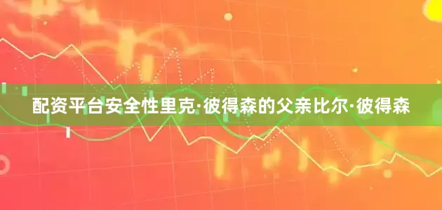 配资平台安全性里克·彼得森的父亲比尔·彼得森