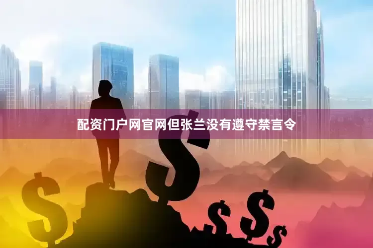 配资门户网官网但张兰没有遵守禁言令