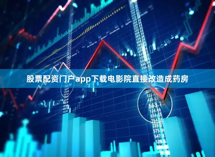 股票配资门户app下载电影院直接改造成药房